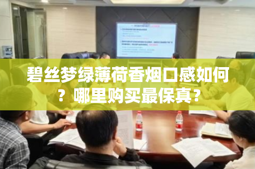 碧丝梦绿薄荷香烟口感如何？哪里购买最保真？
